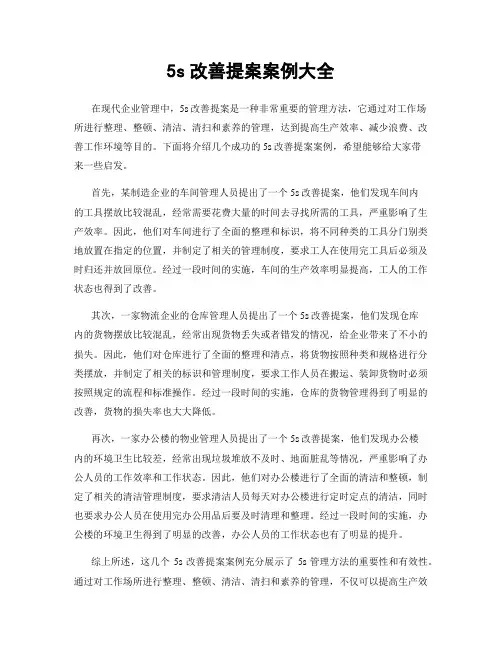 5s改善提案案例大全