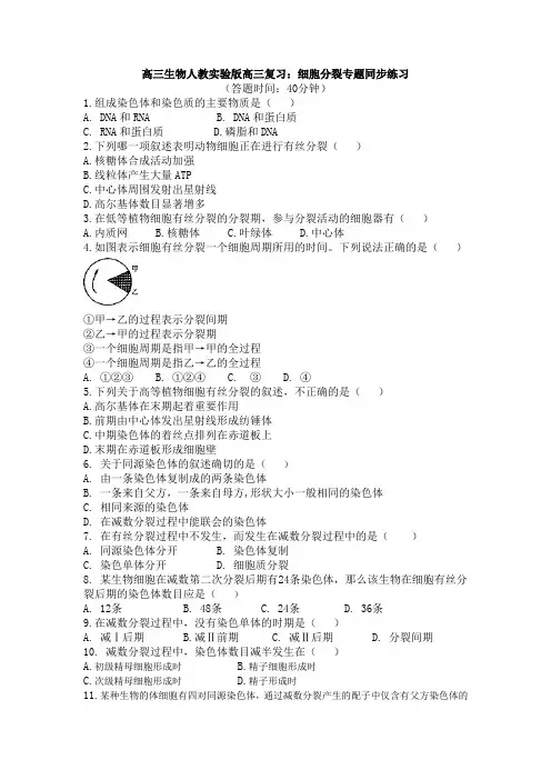高三生物人教实验版高三复习:细胞分裂专题同步练习