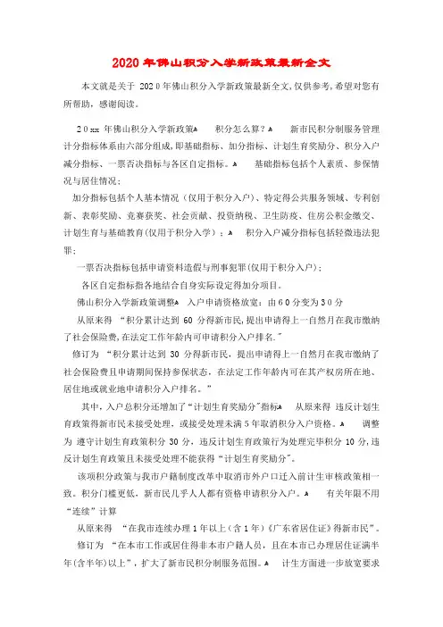 2020年佛山积分入学新政策最新全文
