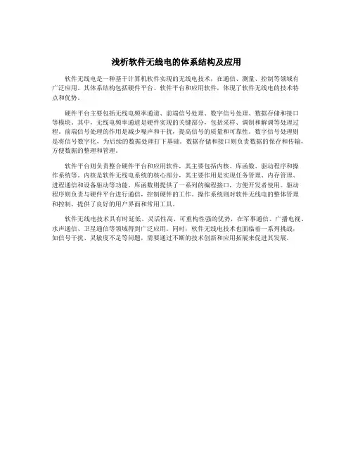 浅析软件无线电的体系结构及应用