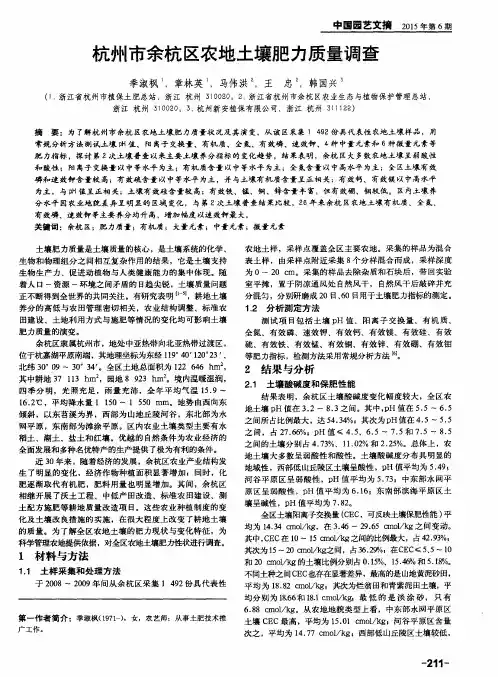 杭州市余杭区农地土壤肥力质量调查
