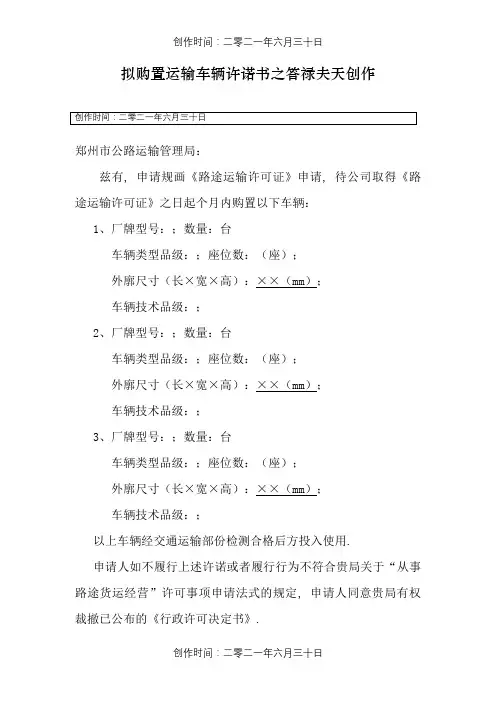 拟购置运输车辆承诺书