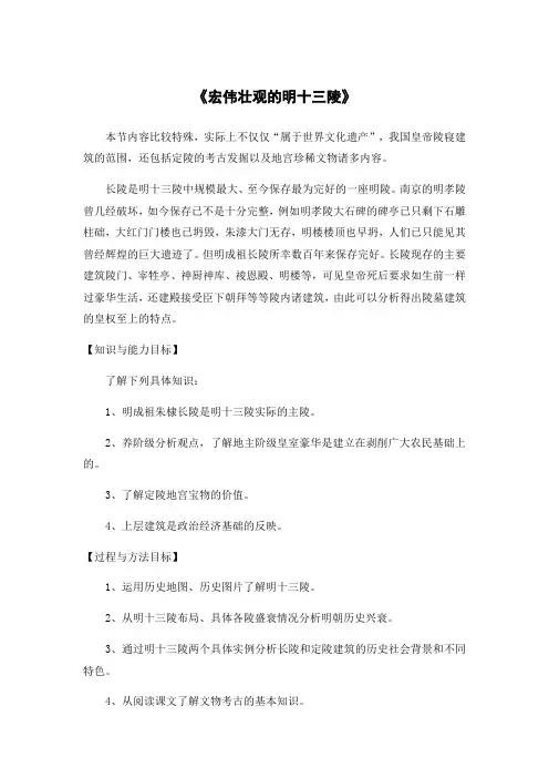人教版高中历史选修6教案：5.7《宏伟壮观的明十三陵》