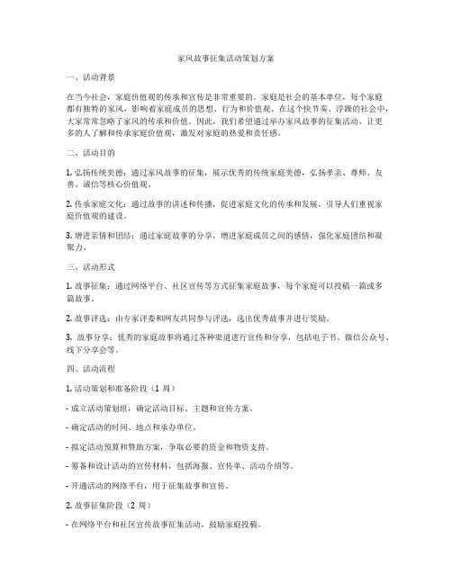 家风故事征集活动策划方案