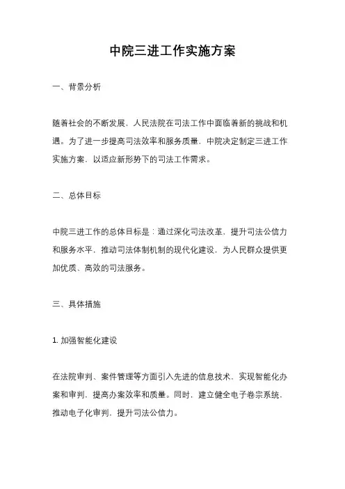 中院三进工作实施方案