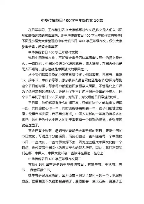 中华传统节日400字三年级作文10篇