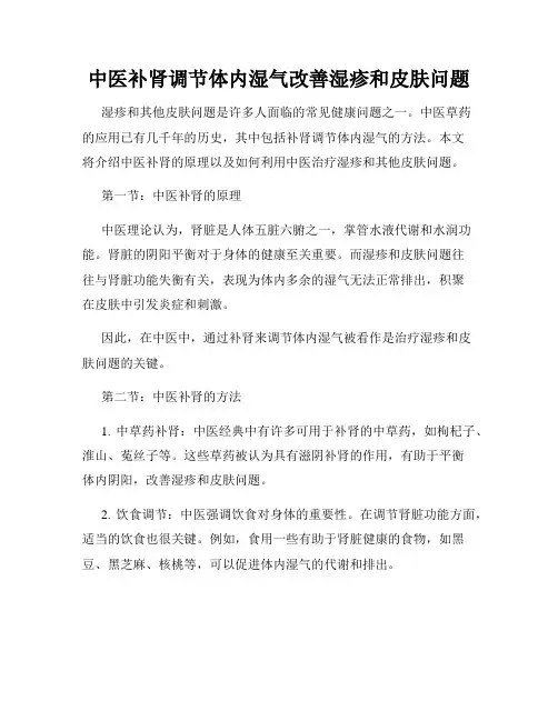 中医补肾调节体内湿气改善湿疹和皮肤问题