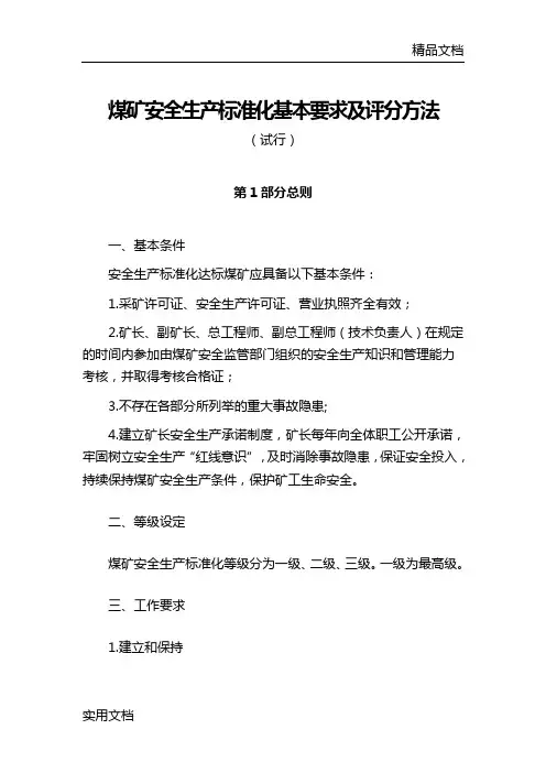 煤矿安全生产标准化基本要求及评分方法 (试行)