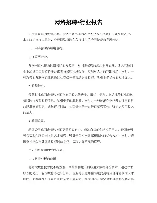 网络招聘+行业报告