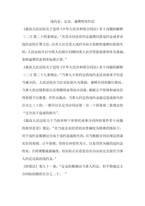 违约金、定金、逾期利息的法律规定