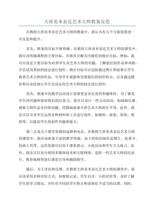 大班美术亲近艺术大师教案反思