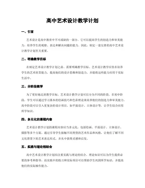 高中艺术设计教学计划