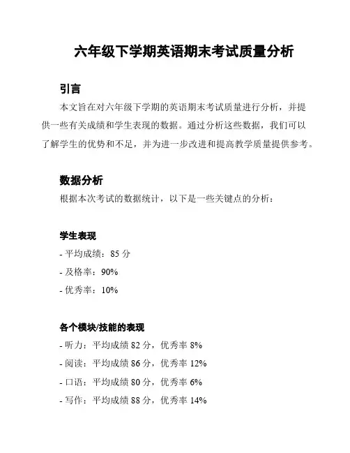 六年级下学期英语期末考试质量分析