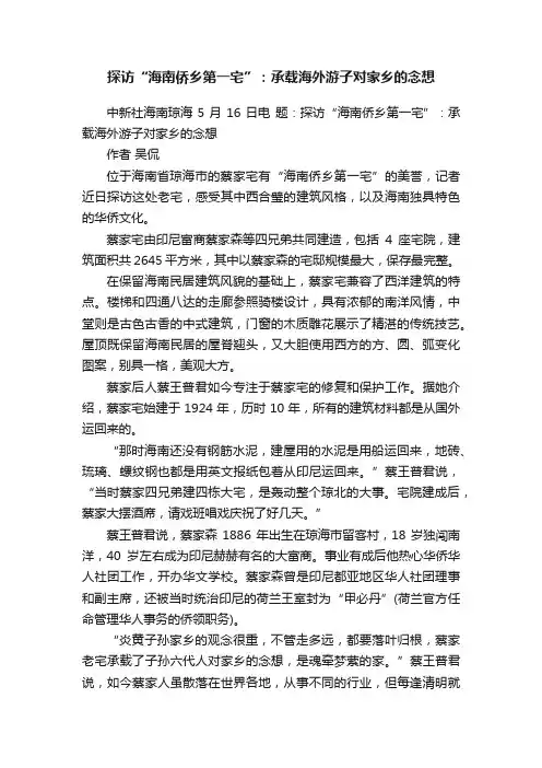 探访“海南侨乡第一宅”：承载海外游子对家乡的念想