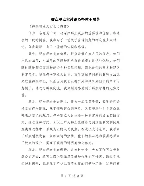 群众观点大讨论心得体王丽芳