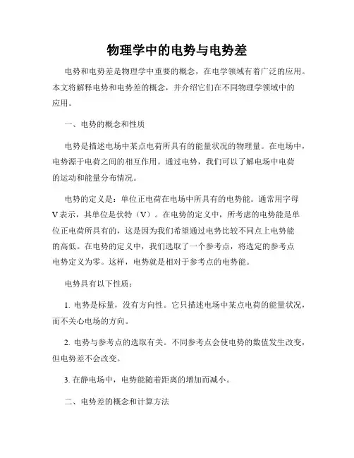 物理学中的电势与电势差