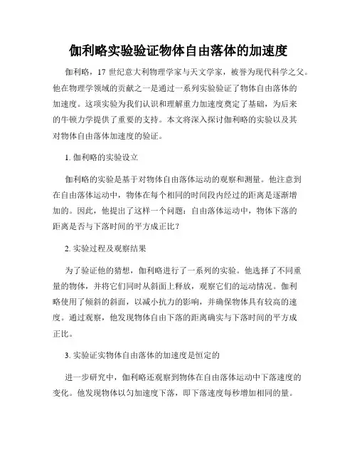 伽利略实验验证物体自由落体的加速度