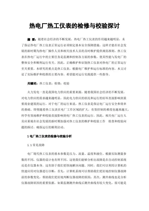 热电厂热工仪表的检修与校验探讨