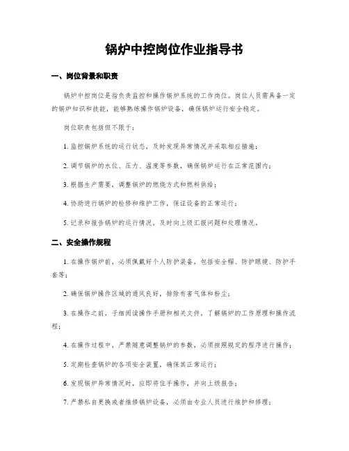 锅炉中控岗位作业指导书
