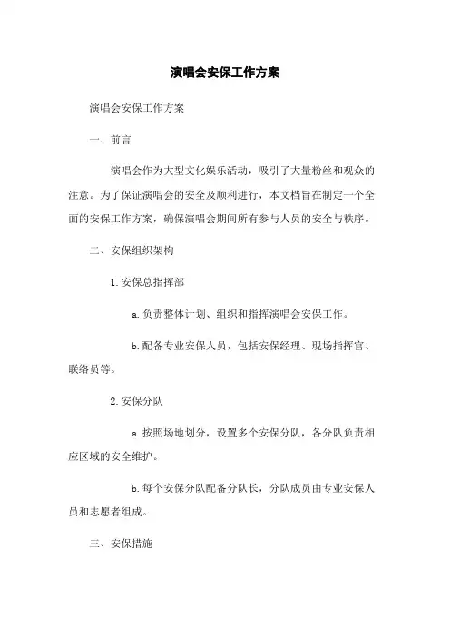 演唱会安保工作方案
