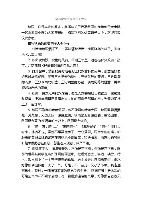 描写秋雨的优美句子大全
