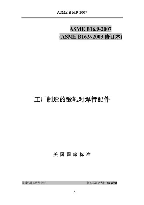 ASME B16.9-2007锻轧对焊管配件中文版