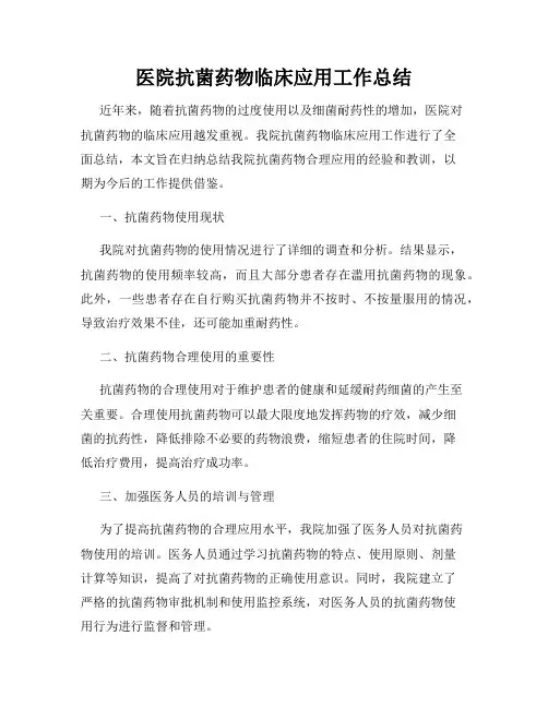 医院抗菌药物临床应用工作总结