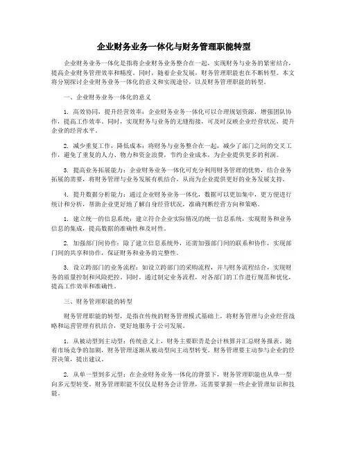 企业财务业务一体化与财务管理职能转型