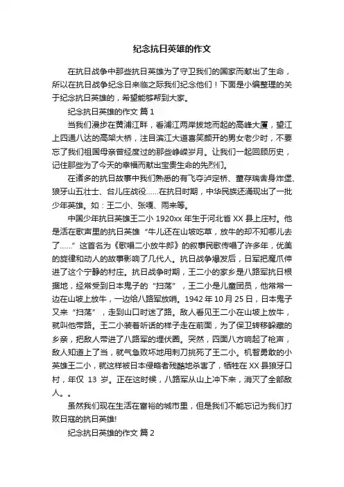 纪念抗日英雄的作文