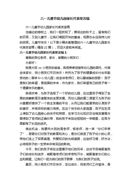 六一儿童节幼儿园家长代表发言稿（精选22篇）