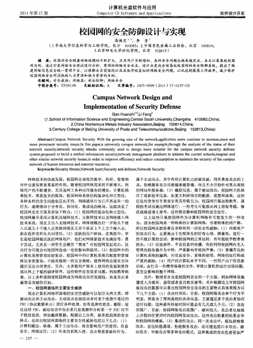 校园网的安全防御设计与实现