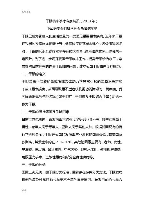 干眼临床诊疗专家共识