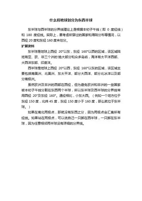 什么将地球划分为东西半球