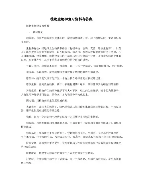 植物生物学复习资料有答案