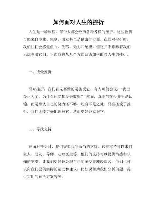 如何面对人生的挫折
