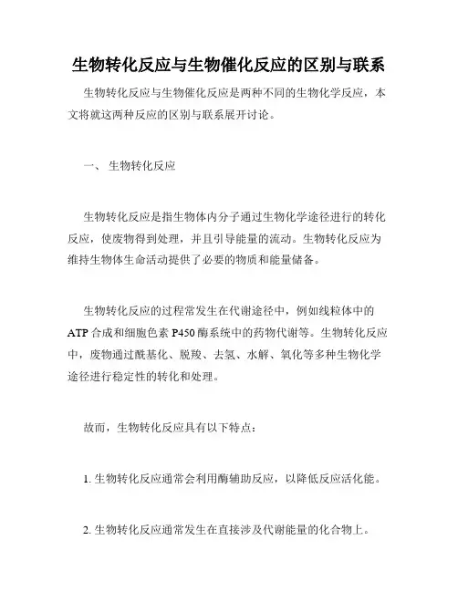 生物转化反应与生物催化反应的区别与联系