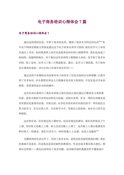 电子商务培训心得体会7篇