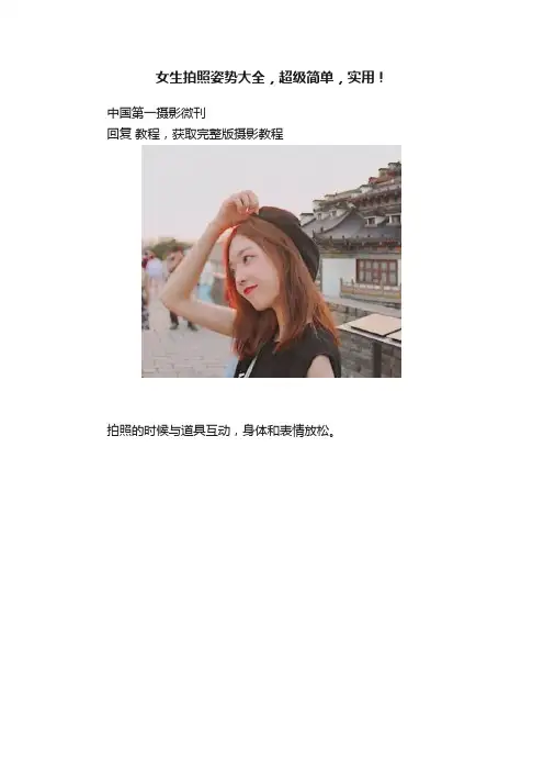 女生拍照姿势大全，超级简单，实用！