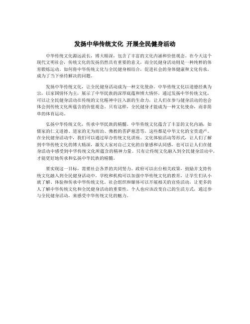 发扬中华传统文化 开展全民健身活动