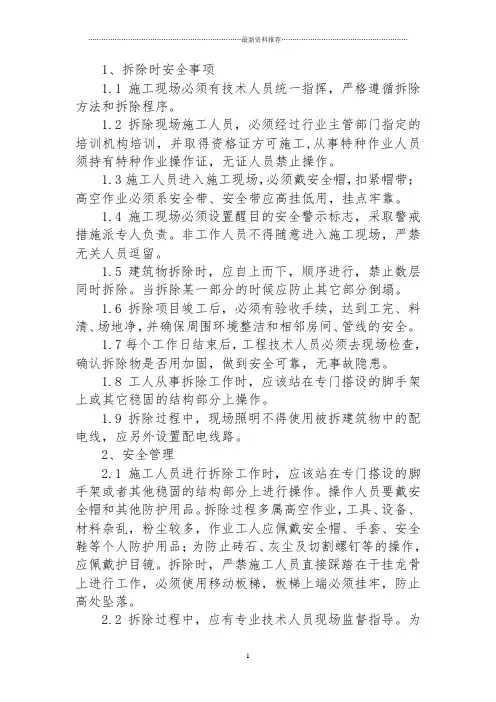 拆除工程安全保证措施精编版