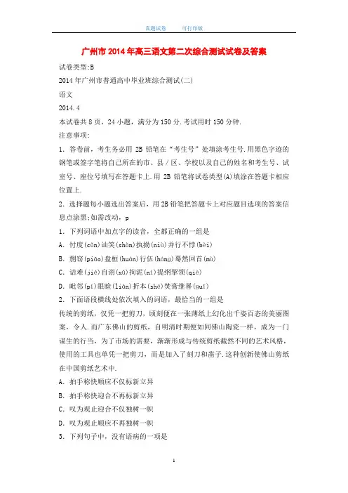 广州市2014年高三语文第二次综合测试试卷及答案-打印版