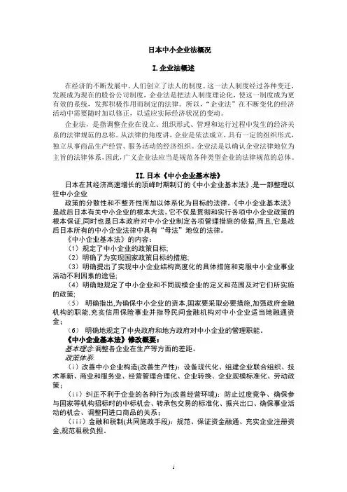日本企业法概况
