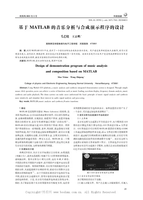 基于MATLAB的音乐分析与合成演示程序的设计