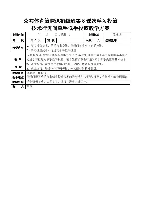公共体育篮球课初级班第8课次学习投篮技术行进间单手低手投篮教学方案