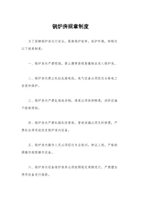锅炉房规章制度