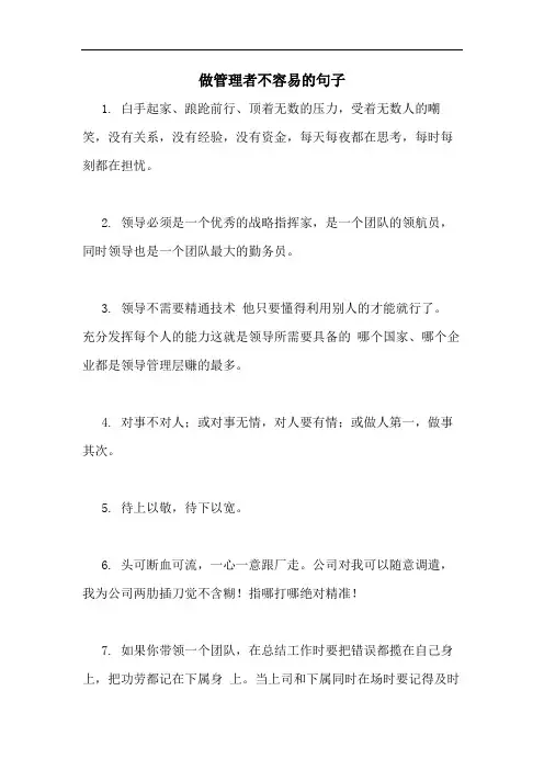 2020年做管理者不容易的句子