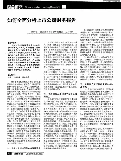 如何全面分析上市公司财务报告