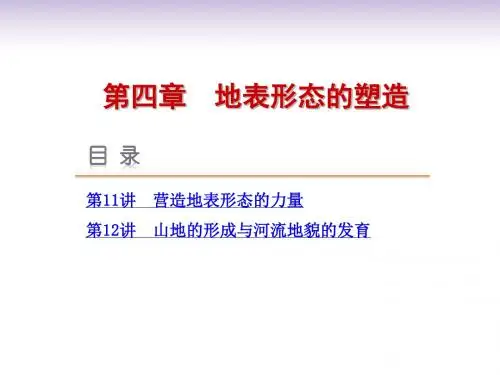 高考地理一轮复习方案第4章地表形态的塑造新人教版