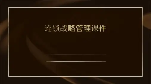 连锁战略管理课件