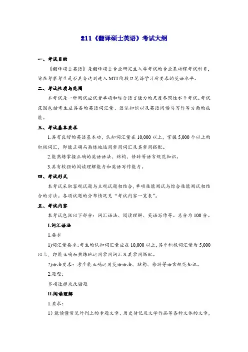 211《翻译硕士英语》考试大纲